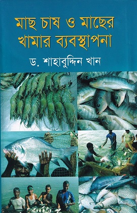 মাছ চাষ ও মাছের খামার ব্যবস্থাপনা